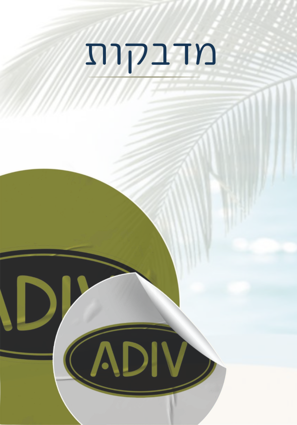 מדבקות ממותגות
