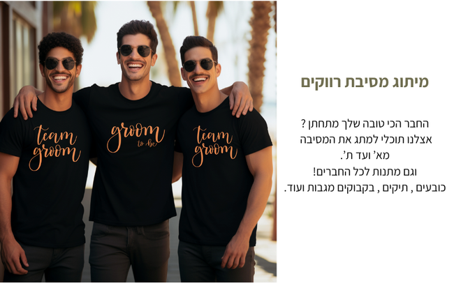 מיתוג מסיבת רווקים